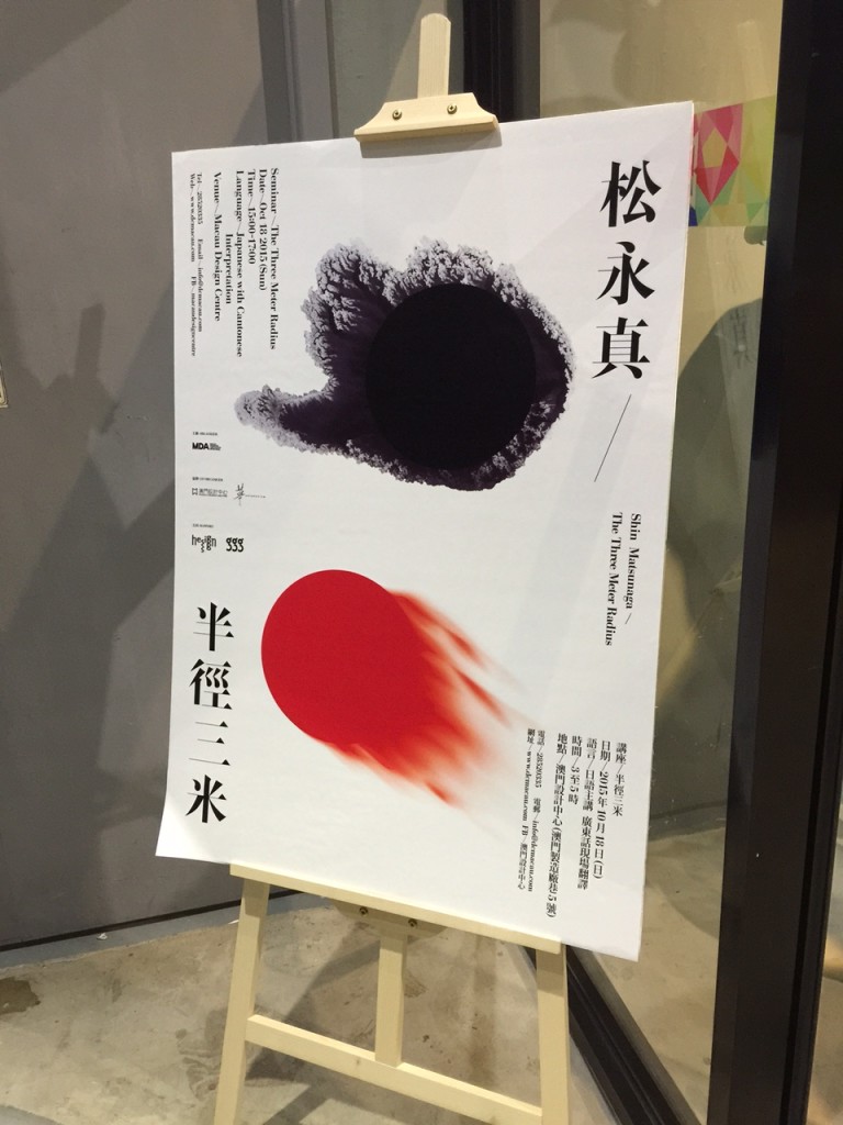 Masters of Graphic Design Shin Matsunage Seminar - 澳門設計中心